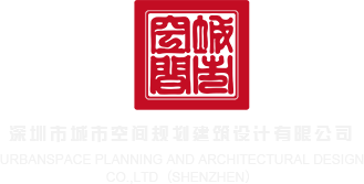 男人操女人视频免费看30分钟深圳市城市空间规划建筑设计有限公司